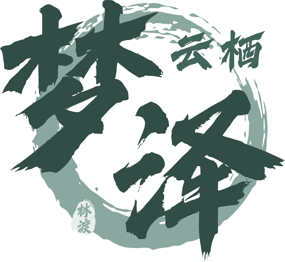 云栖梦泽 - 须知少时凌云志·曾许人间第一流